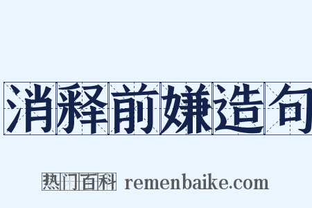 消释前嫌造句是什么意思的图片